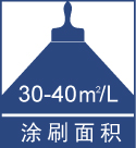 涂刷面積30-40.jpg
