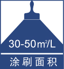 涂刷面積30-50.jpg